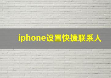 iphone设置快捷联系人