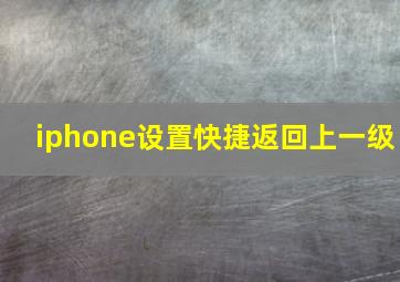 iphone设置快捷返回上一级