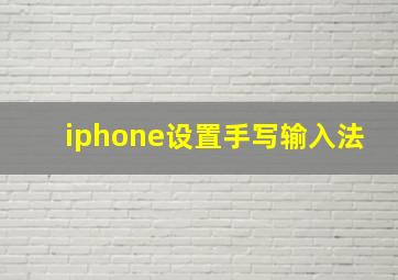 iphone设置手写输入法