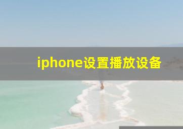 iphone设置播放设备