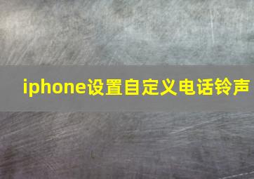 iphone设置自定义电话铃声