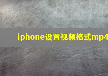 iphone设置视频格式mp4