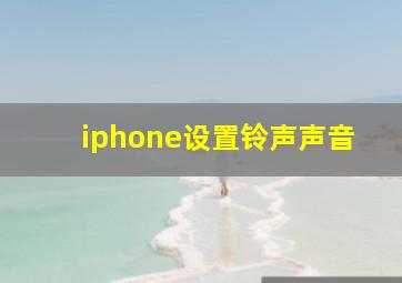 iphone设置铃声声音