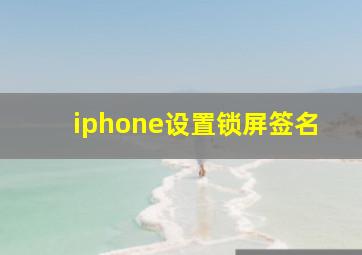 iphone设置锁屏签名