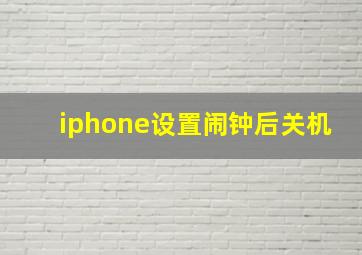 iphone设置闹钟后关机