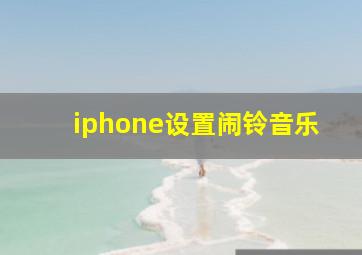 iphone设置闹铃音乐