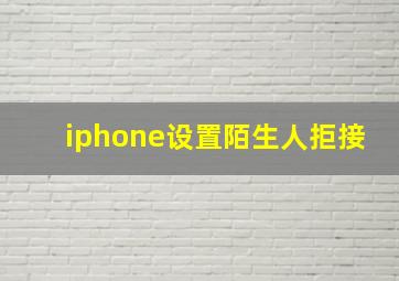 iphone设置陌生人拒接