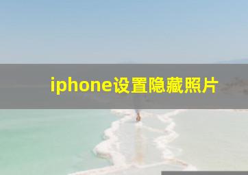 iphone设置隐藏照片