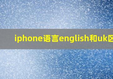 iphone语言english和uk区别