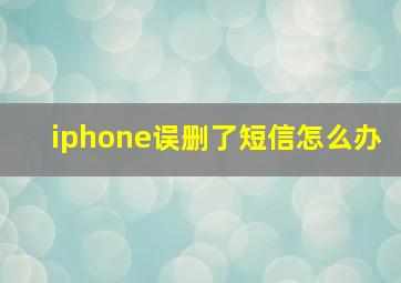 iphone误删了短信怎么办