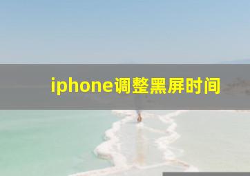 iphone调整黑屏时间