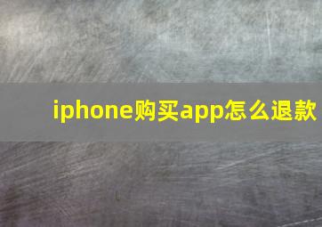 iphone购买app怎么退款