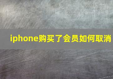 iphone购买了会员如何取消