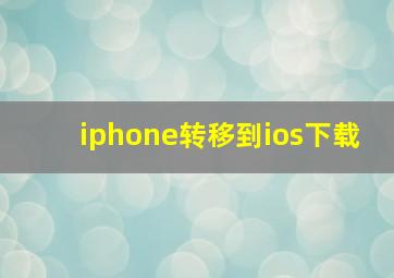 iphone转移到ios下载