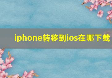 iphone转移到ios在哪下载