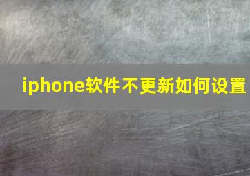 iphone软件不更新如何设置