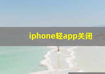 iphone轻app关闭