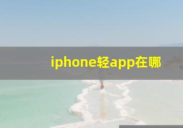 iphone轻app在哪