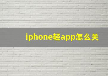 iphone轻app怎么关