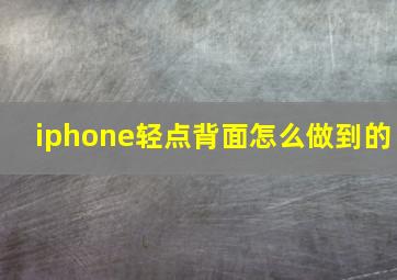 iphone轻点背面怎么做到的