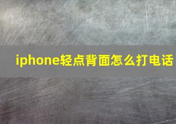 iphone轻点背面怎么打电话