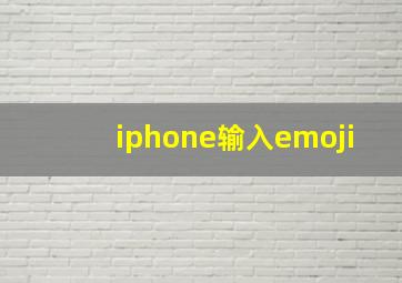 iphone输入emoji