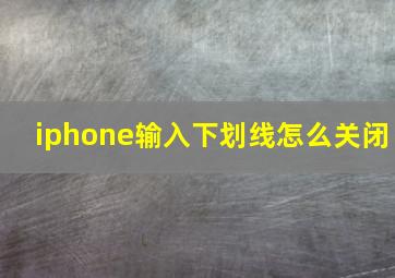 iphone输入下划线怎么关闭