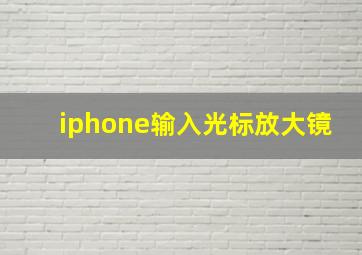 iphone输入光标放大镜