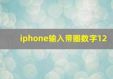 iphone输入带圈数字12