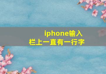 iphone输入栏上一直有一行字