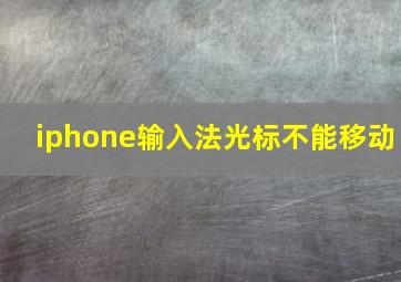 iphone输入法光标不能移动