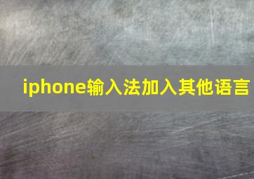 iphone输入法加入其他语言