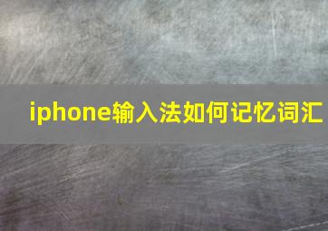 iphone输入法如何记忆词汇