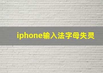 iphone输入法字母失灵