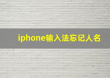 iphone输入法忘记人名