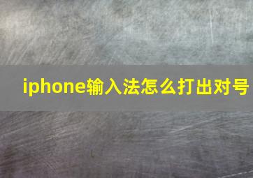 iphone输入法怎么打出对号