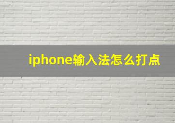 iphone输入法怎么打点