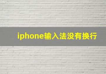 iphone输入法没有换行