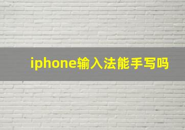 iphone输入法能手写吗