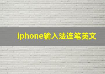 iphone输入法连笔英文