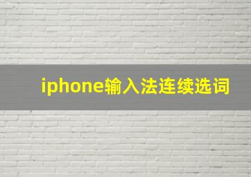 iphone输入法连续选词