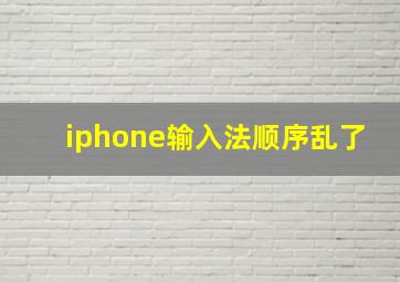 iphone输入法顺序乱了