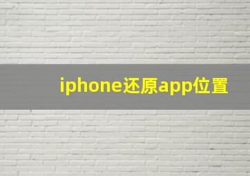 iphone还原app位置