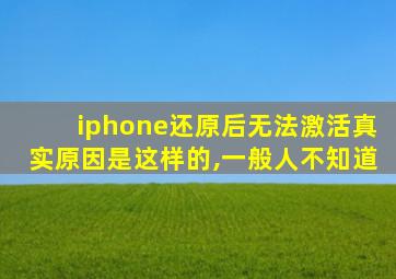 iphone还原后无法激活真实原因是这样的,一般人不知道