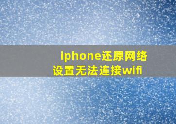 iphone还原网络设置无法连接wifi