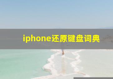 iphone还原键盘词典