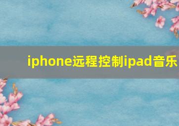 iphone远程控制ipad音乐