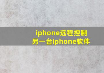 iphone远程控制另一台iphone软件