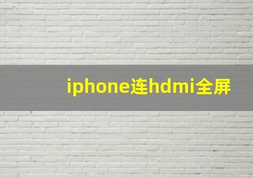 iphone连hdmi全屏