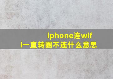 iphone连wifi一直转圈不连什么意思